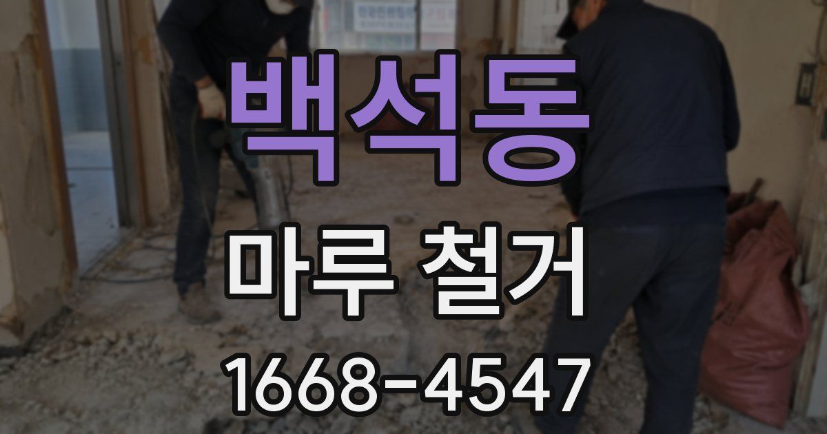 백석동 마루 철거