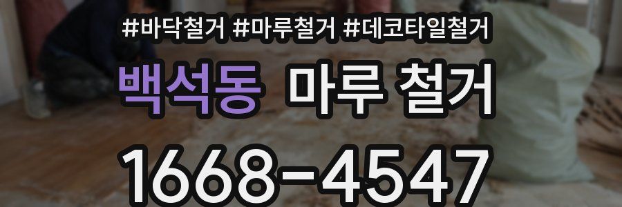 백석동 마루 철거