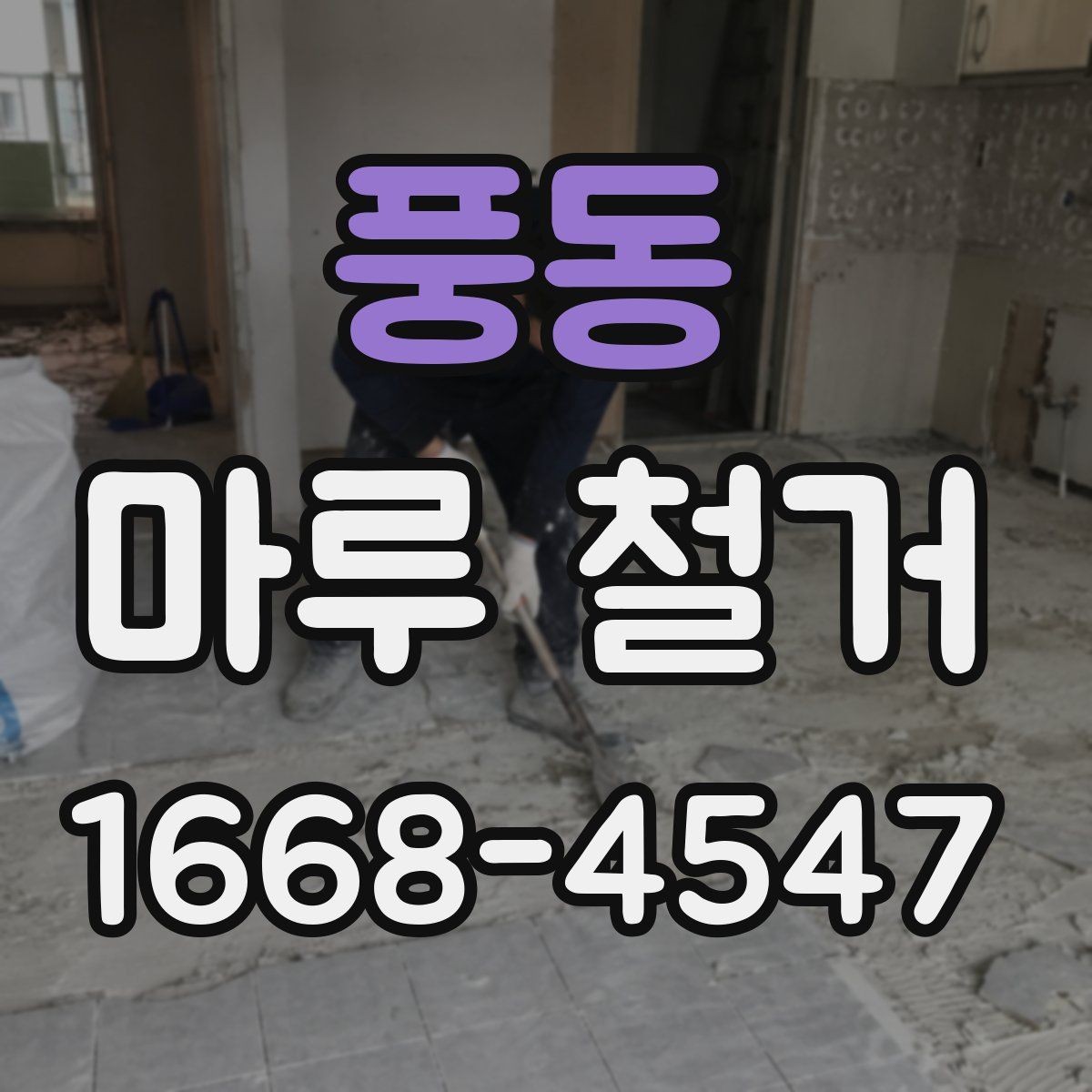풍동 마루 철거 현장 폐기물 양이 달라지는 이유