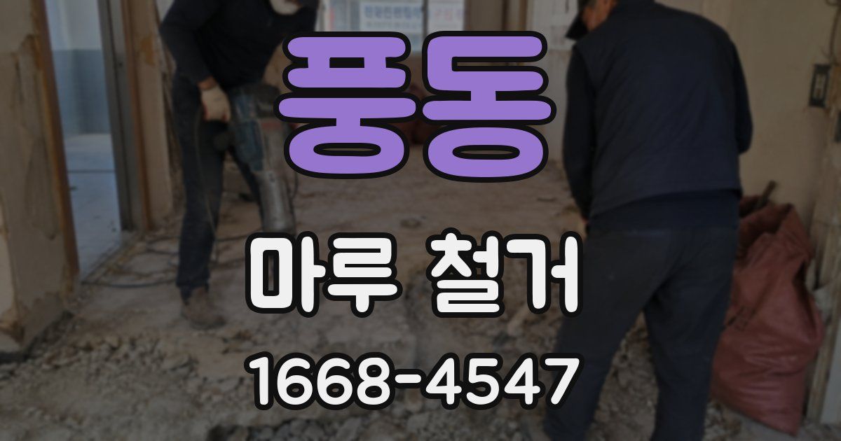 풍동 마루 철거
