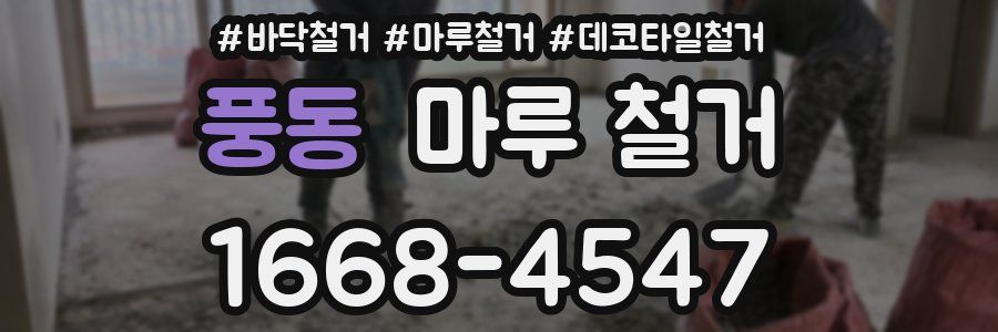 풍동 마루 철거