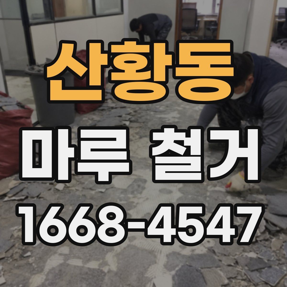 산황동 마루 철거 비용 문의 시 전달하면 좋은 정보