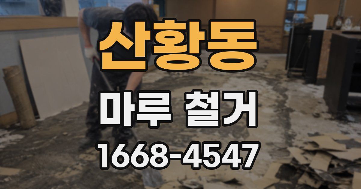 산황동 마루 철거
