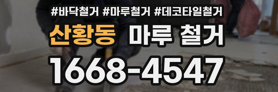 산황동 마루 철거