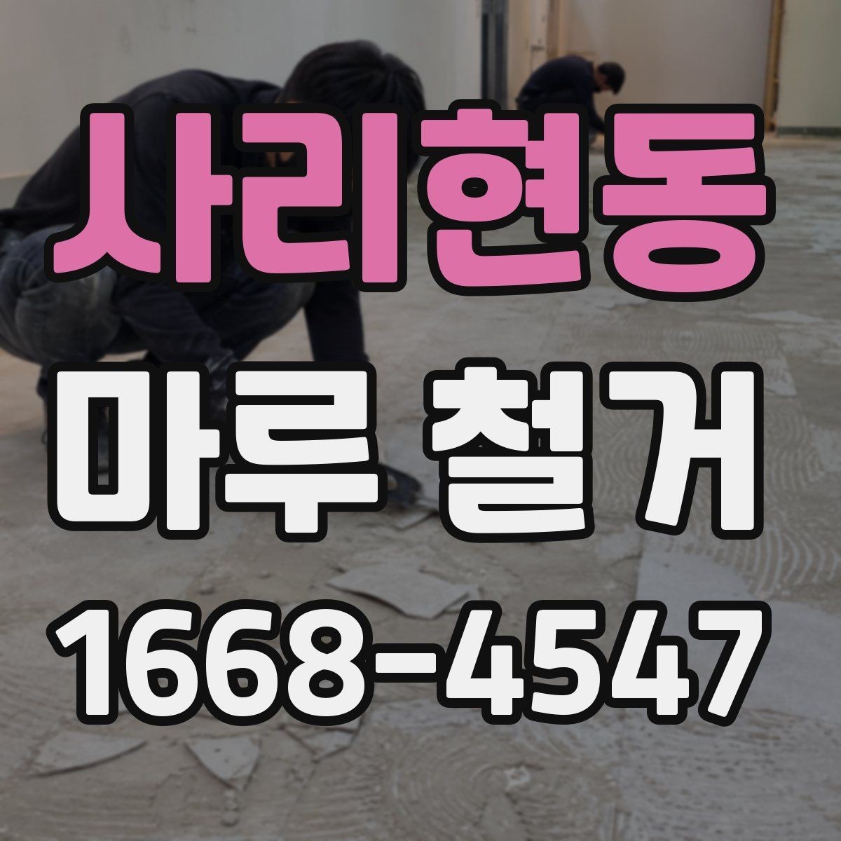 사리현동 마루 철거 전 관리사무소에 확인할 사항