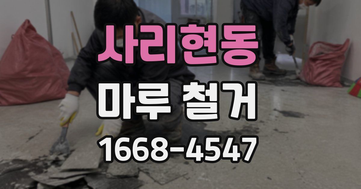 사리현동 마루 철거