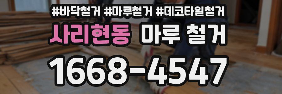 사리현동 마루 철거