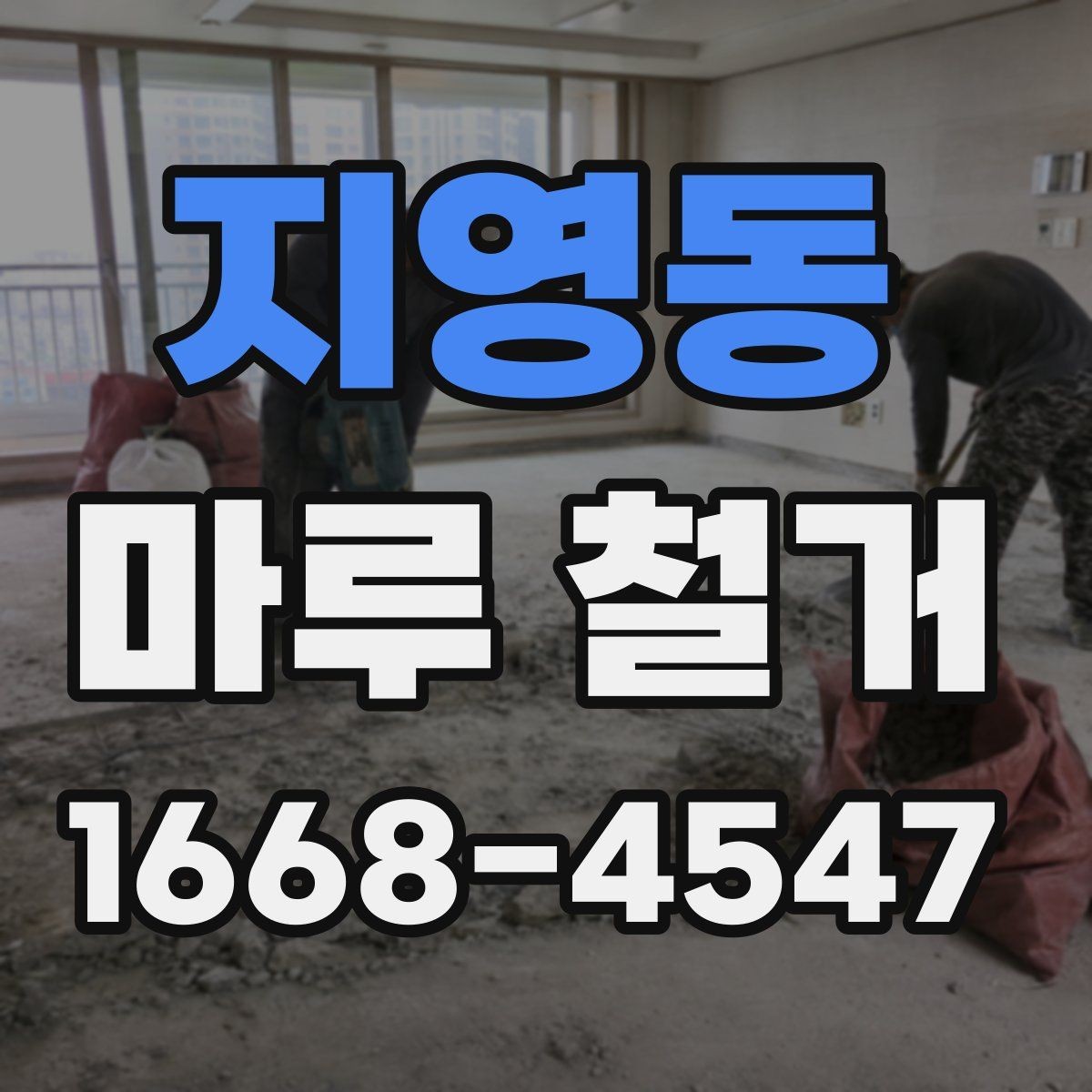 지영동 마루 철거 업체 비교할 때 놓치기 쉬운 사항