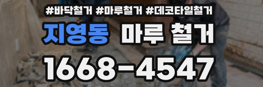 지영동 마루 철거