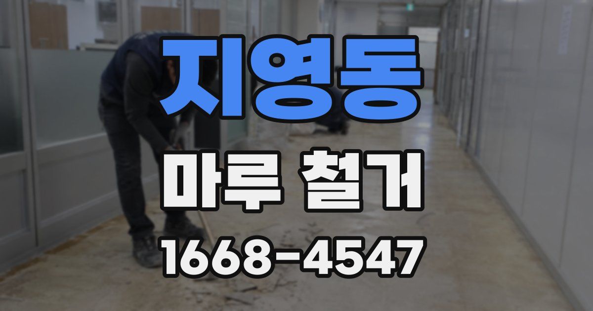 지영동 마루 철거