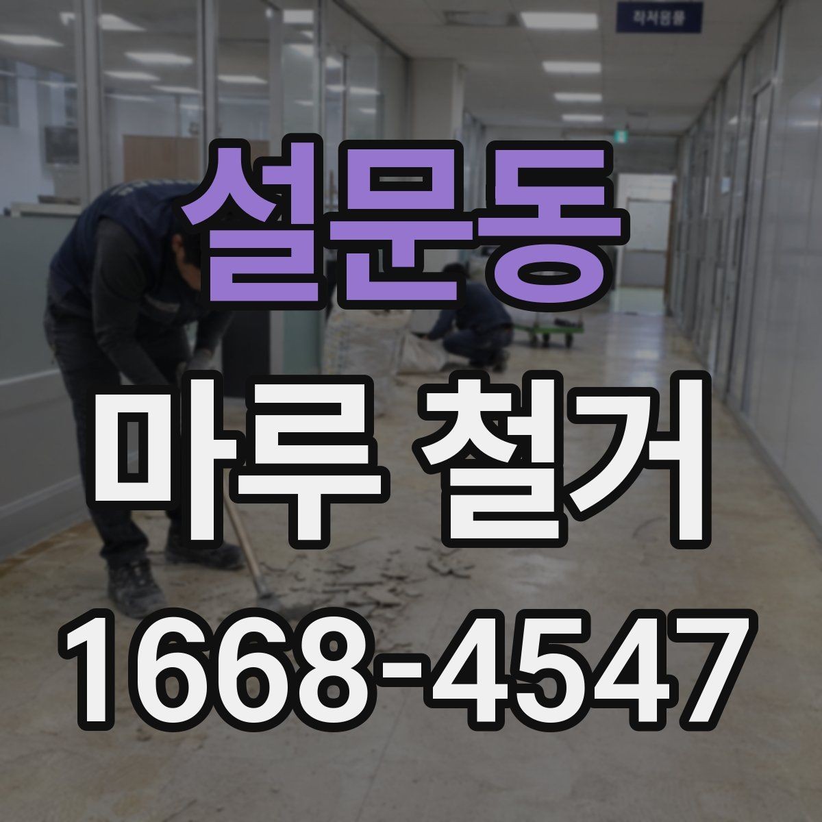 설문동 마루 철거 작업 완료 후 최종 점검 항목