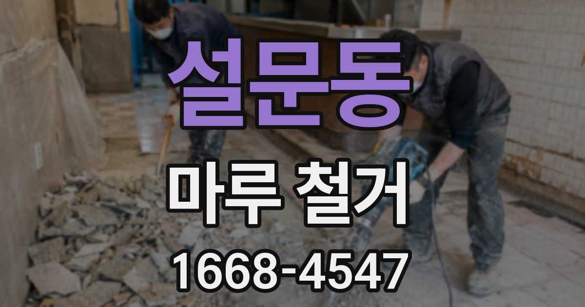 설문동 마루 철거