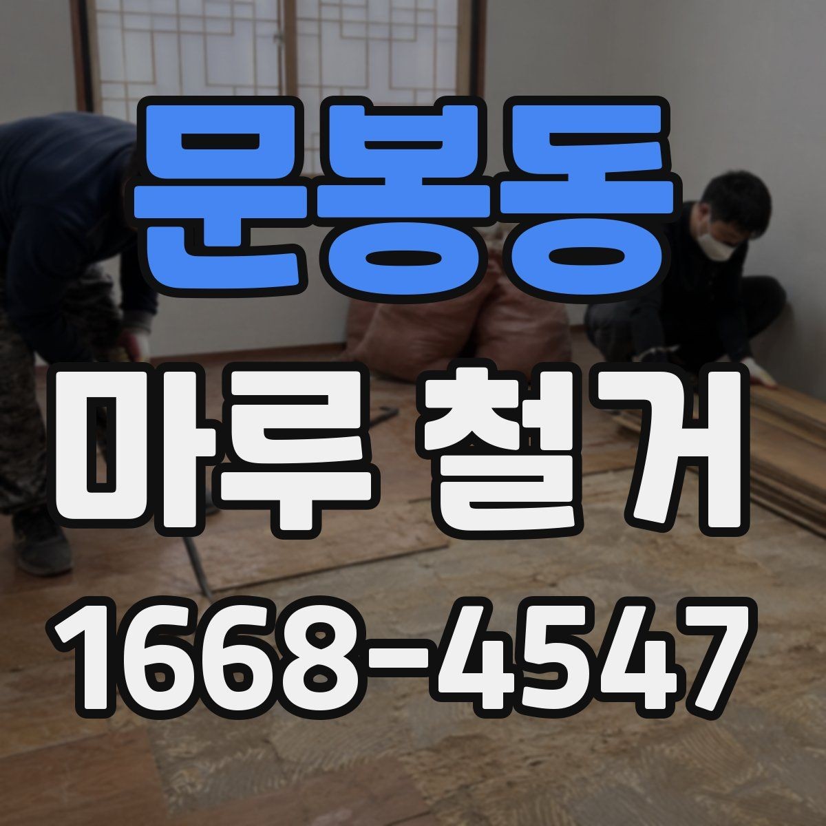 문봉동 마루 철거 전 전기·난방 설비 확인하기