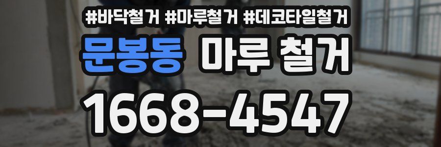 문봉동 마루 철거
