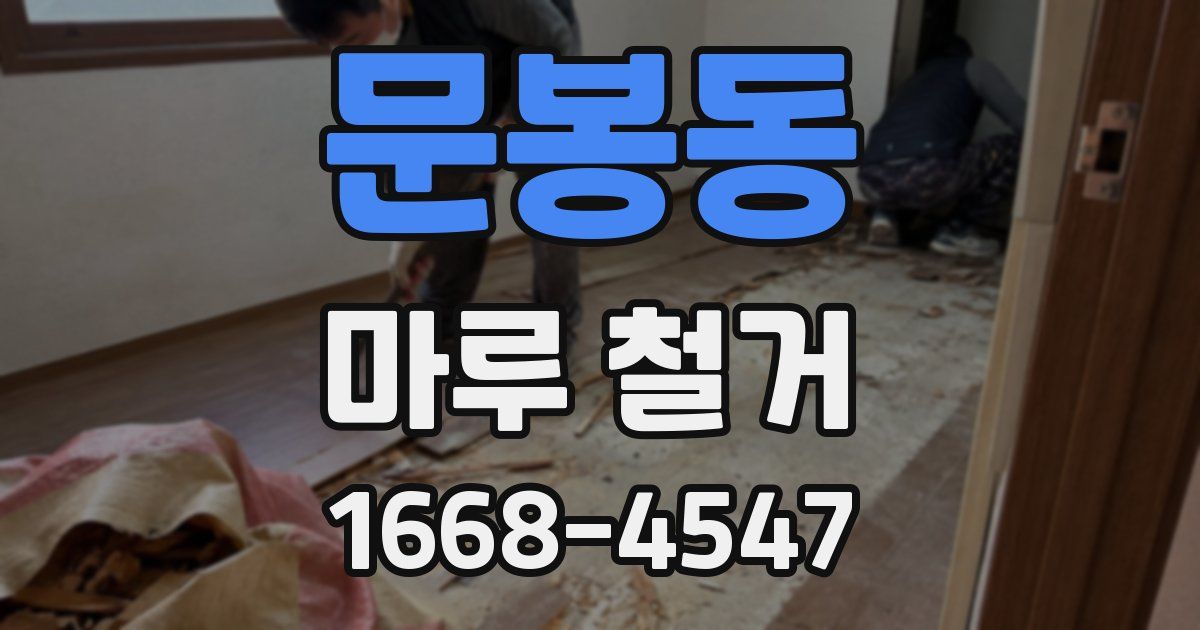 문봉동 마루 철거