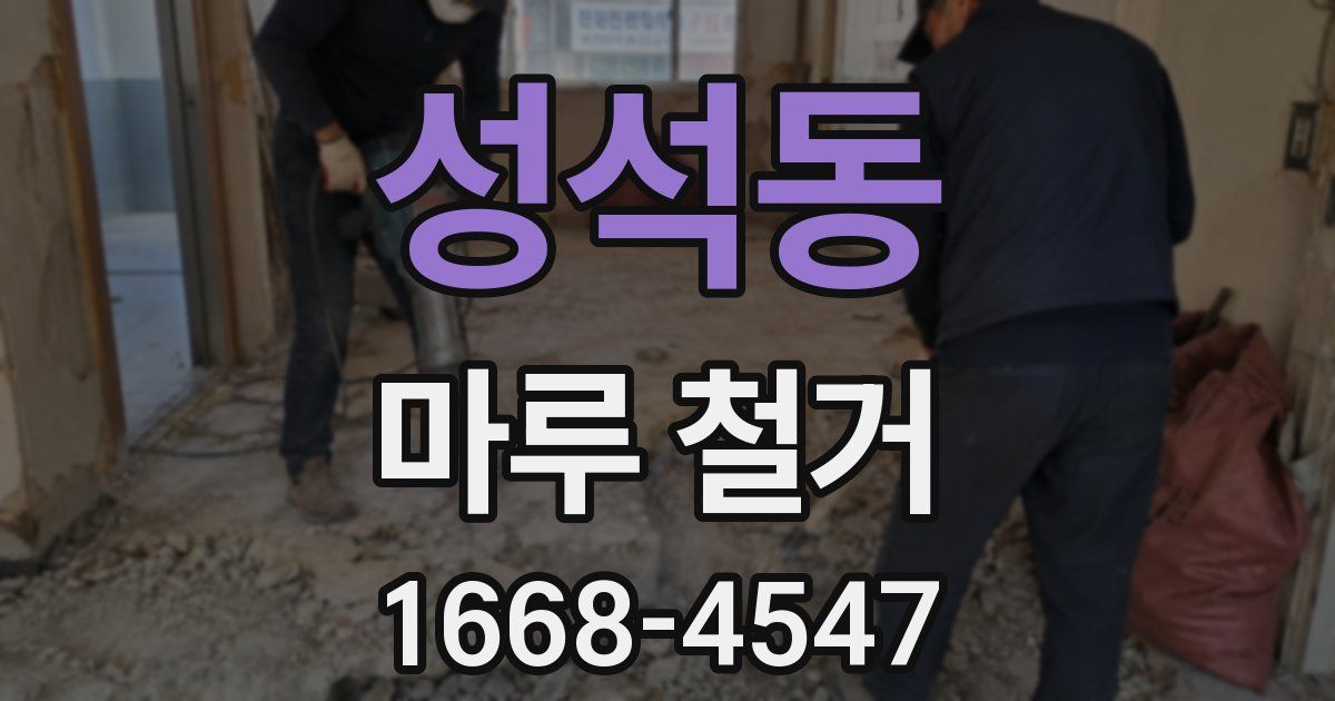 성석동 마루 철거