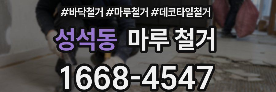 성석동 마루 철거