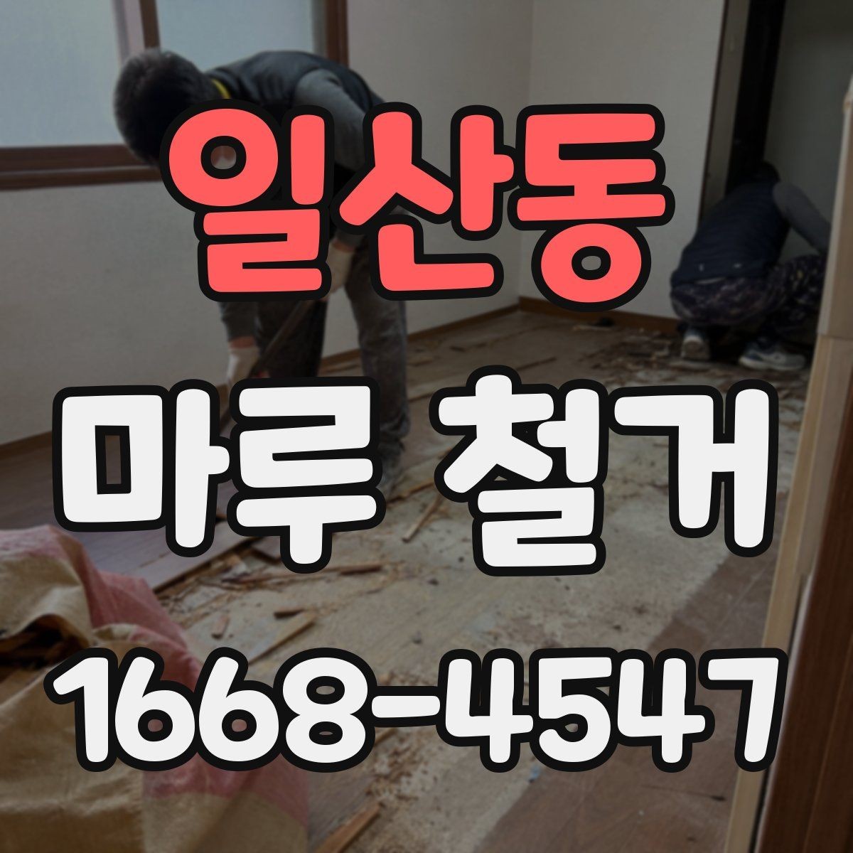 일산동 마루 철거 시 폐기물 처리 방식 살펴보기