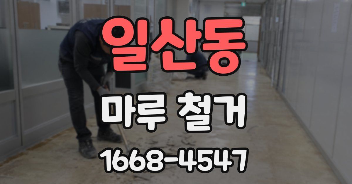일산동 마루 철거