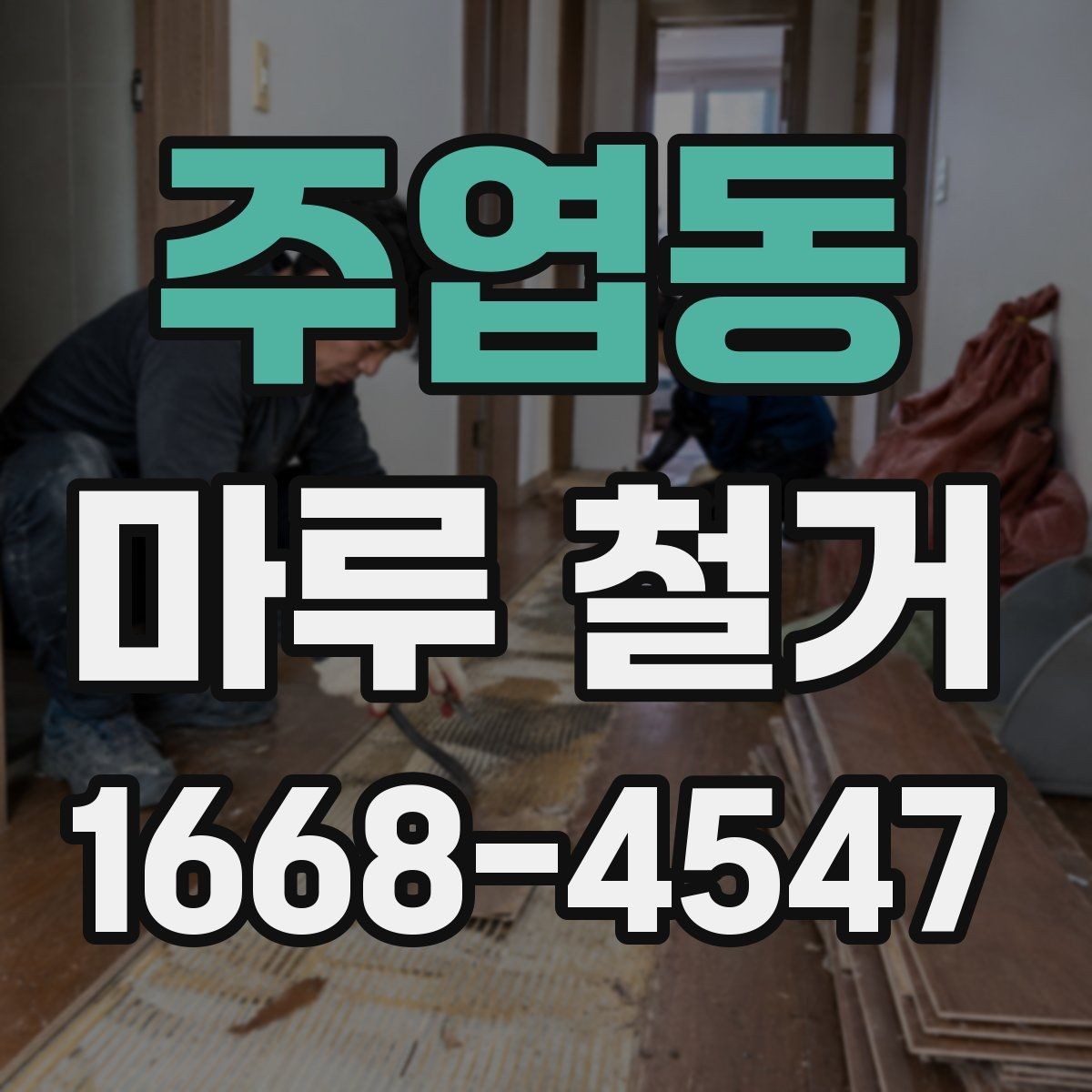 주엽동 마루 철거 현장 폐기물 양이 달라지는 이유