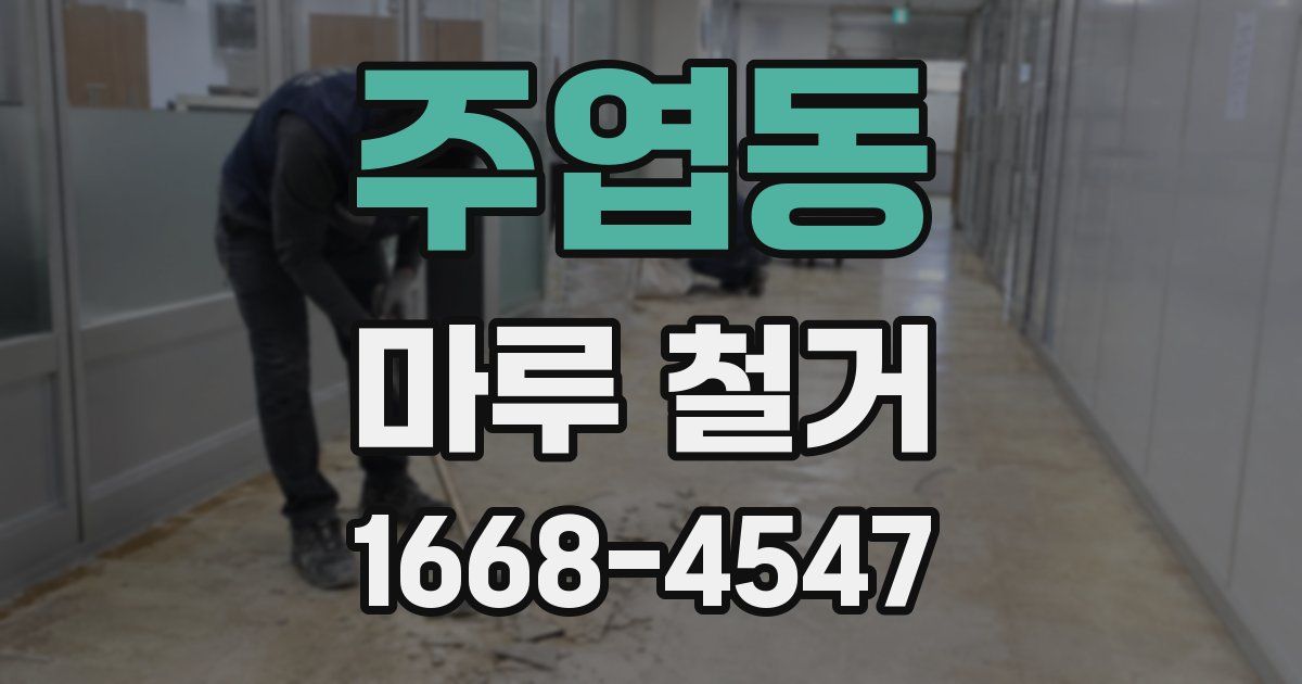 주엽동 마루 철거