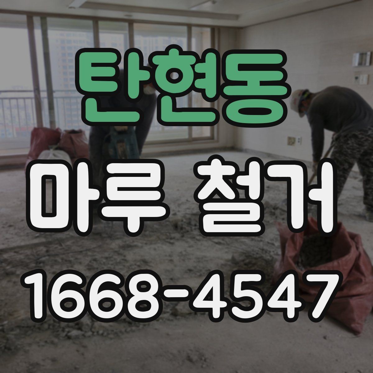 탄현동 마루 철거 비용 비교할 때 놓치기 쉬운 점