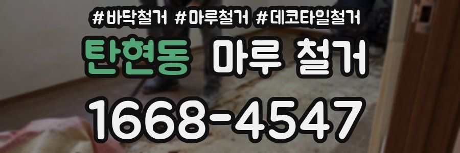 탄현동 마루 철거