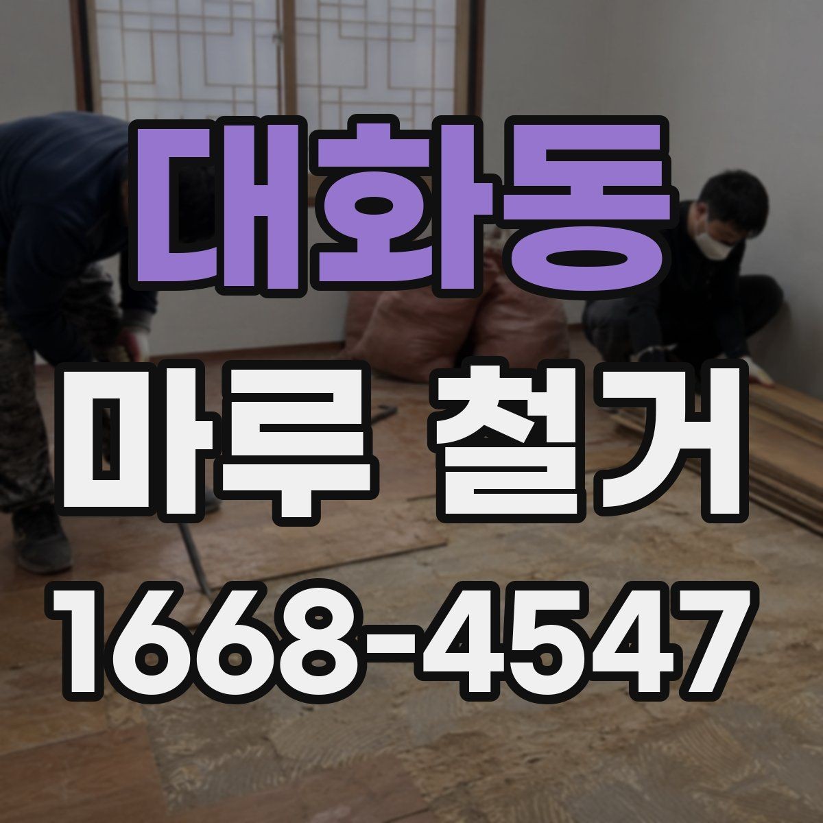 대화동 마루 철거 후 원상복구까지 고려한 계획