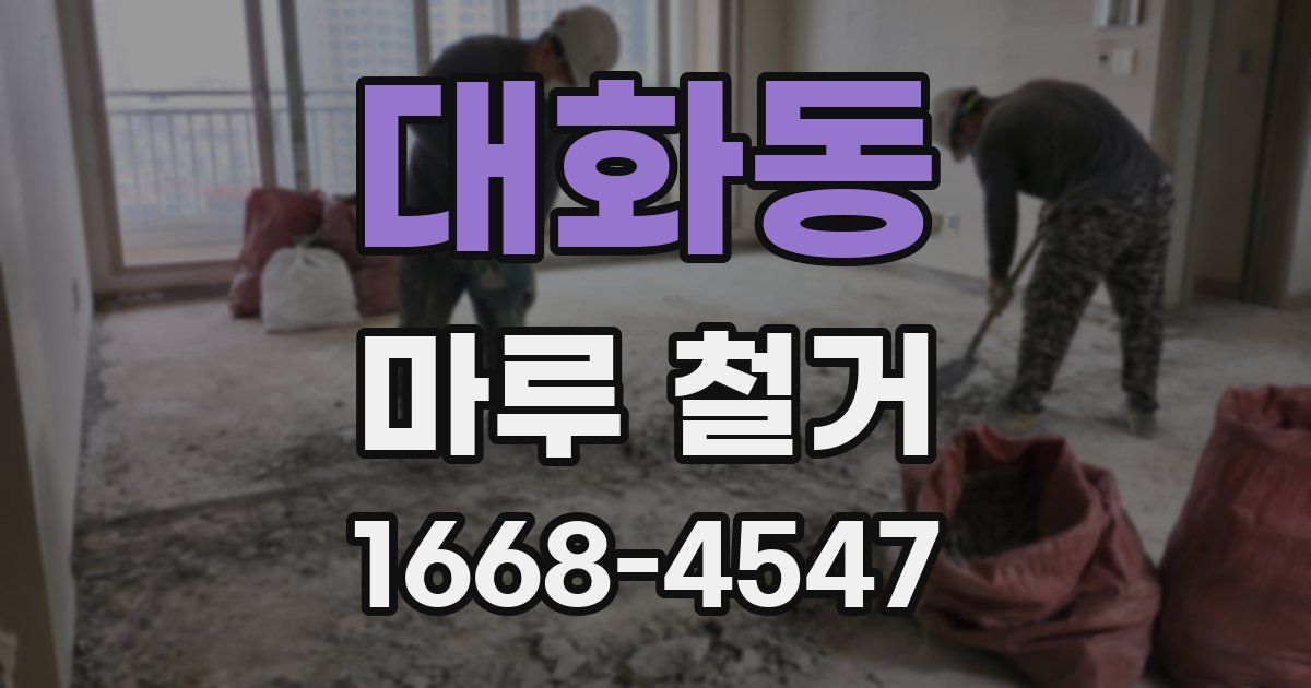 대화동 마루 철거
