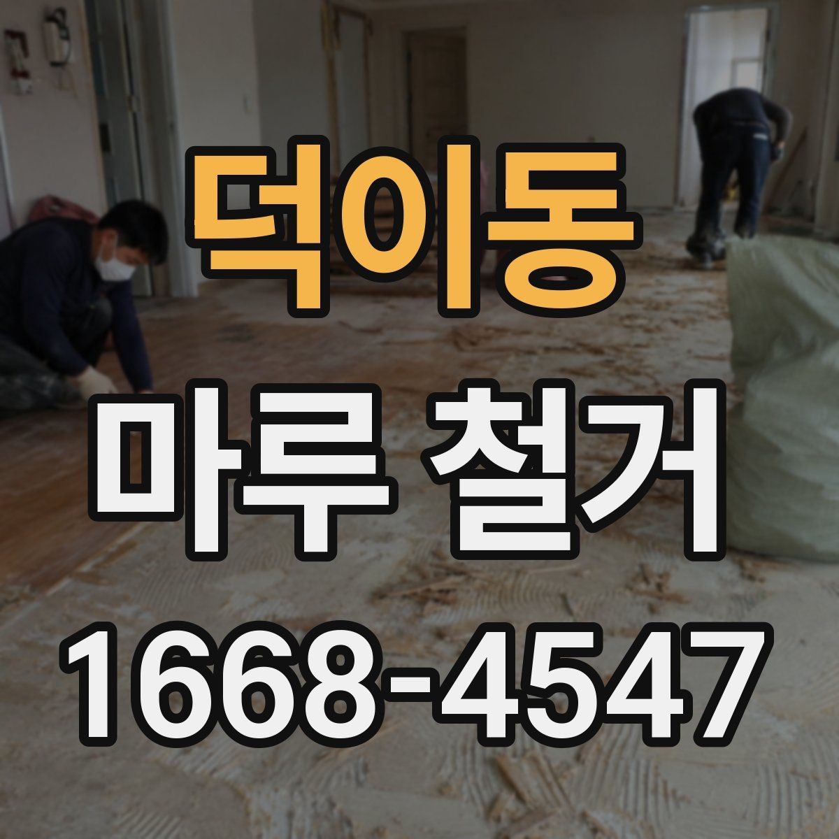 덕이동 마루 철거 전 인테리어 일정 조율 방법