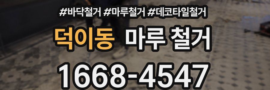 덕이동 마루 철거