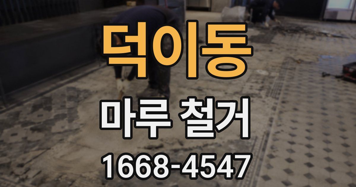 덕이동 마루 철거