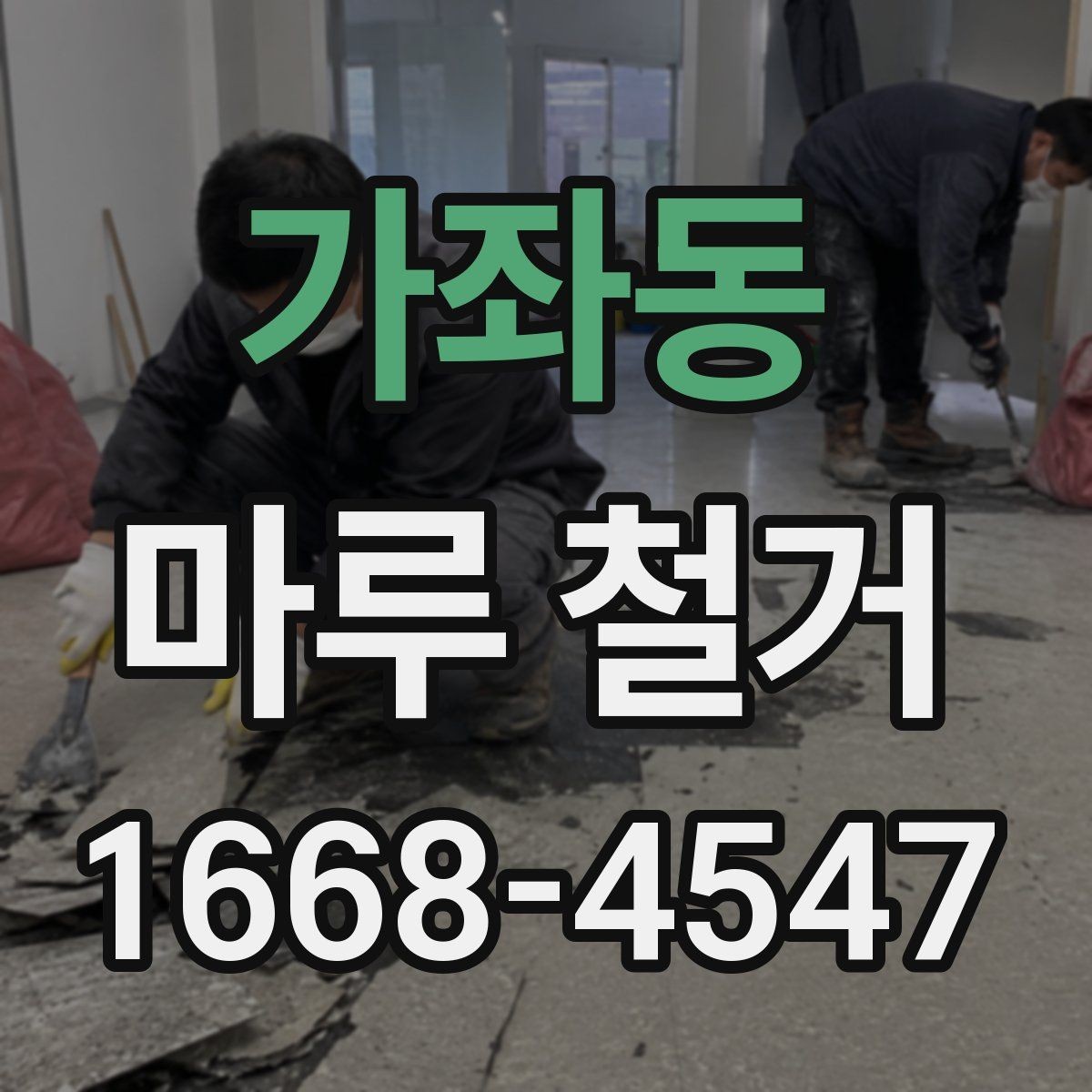 가좌동 마루 철거 전후로 달라지는 관리 포인트