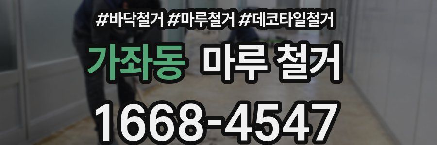 가좌동 마루 철거