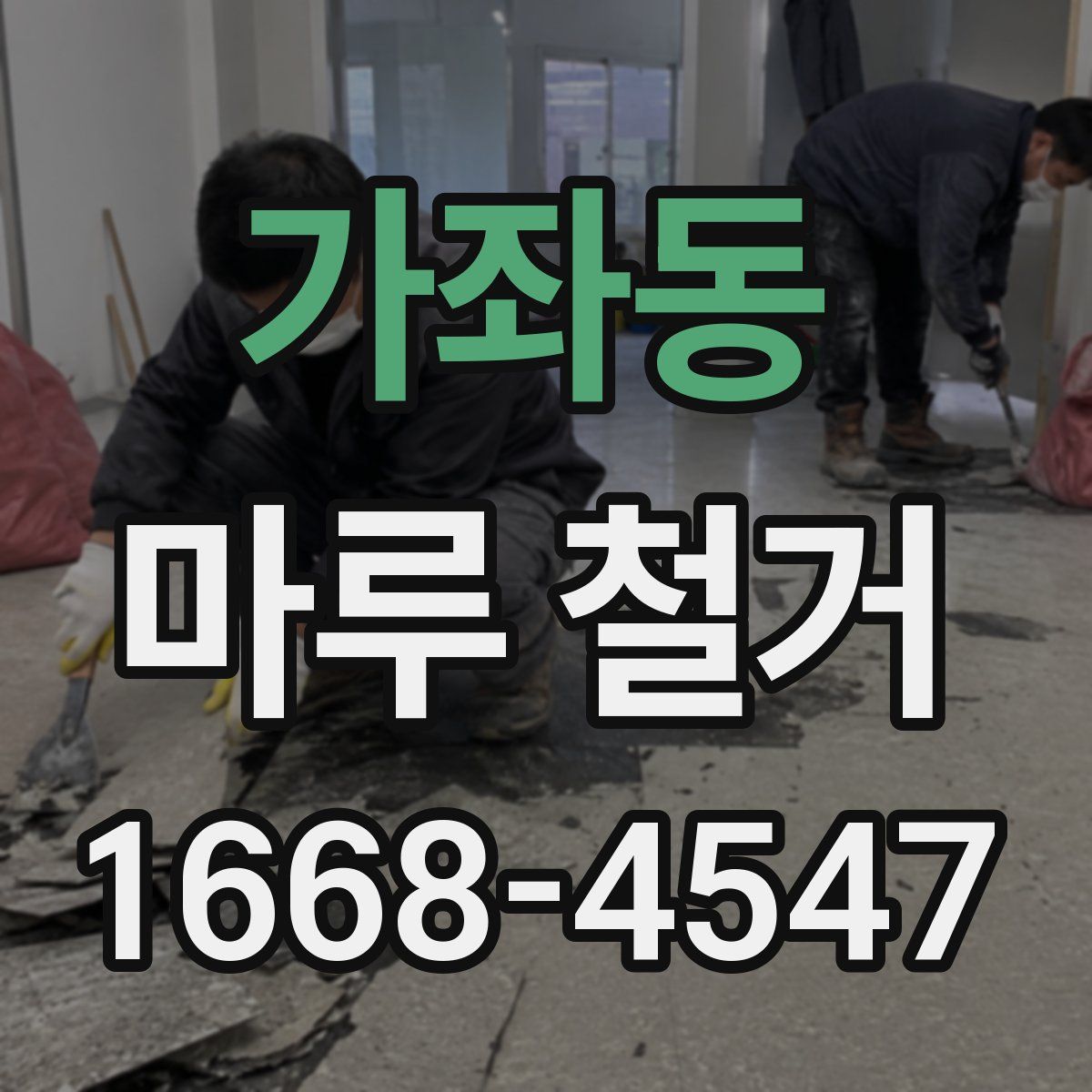 가좌동 마루 철거