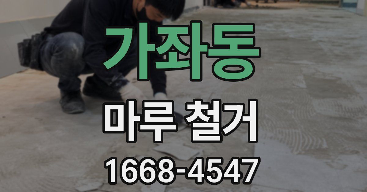 가좌동 마루 철거