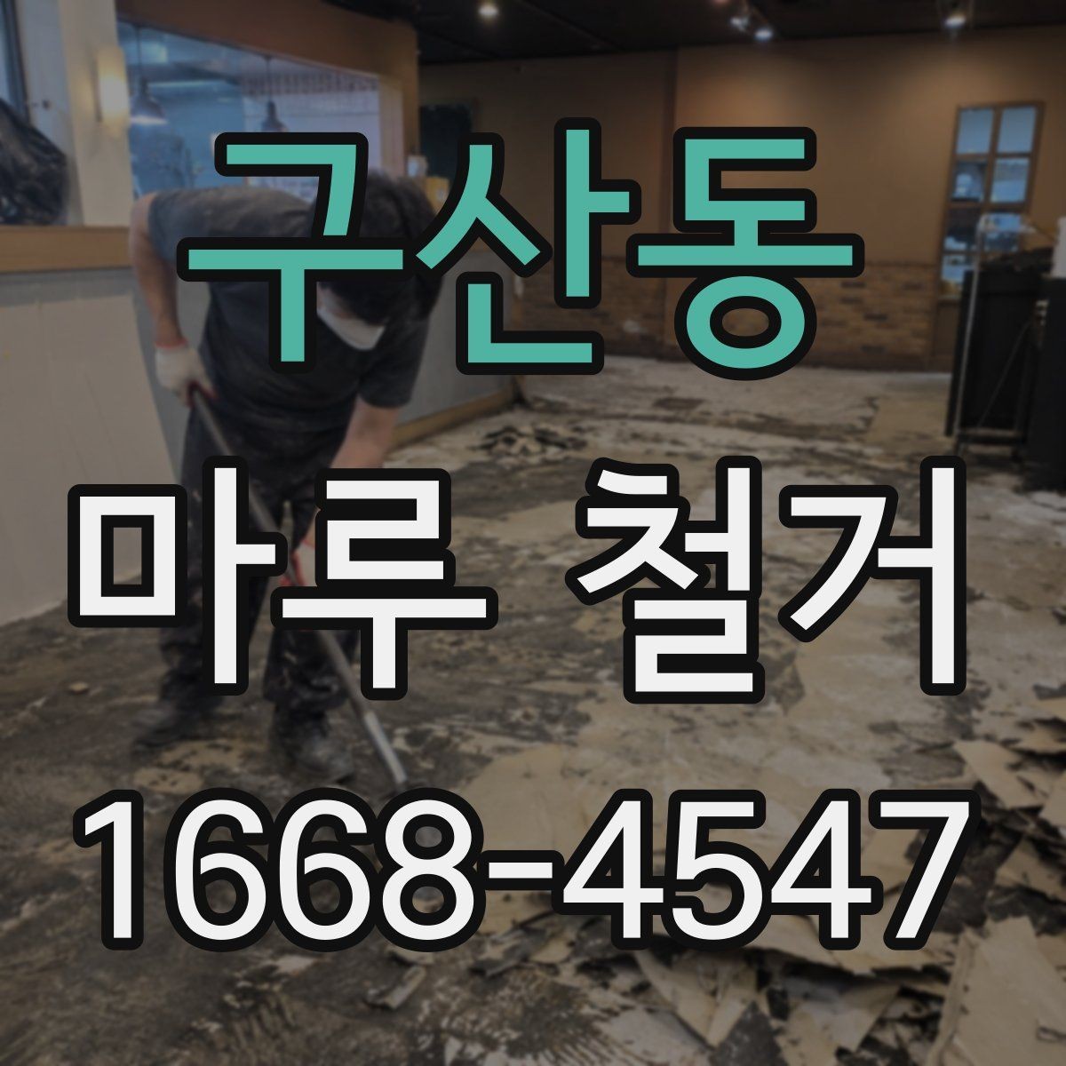 구산동 마루 철거 작업 전후로 필요한 사진 기록
