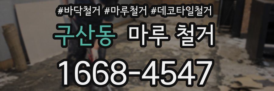 구산동 마루 철거