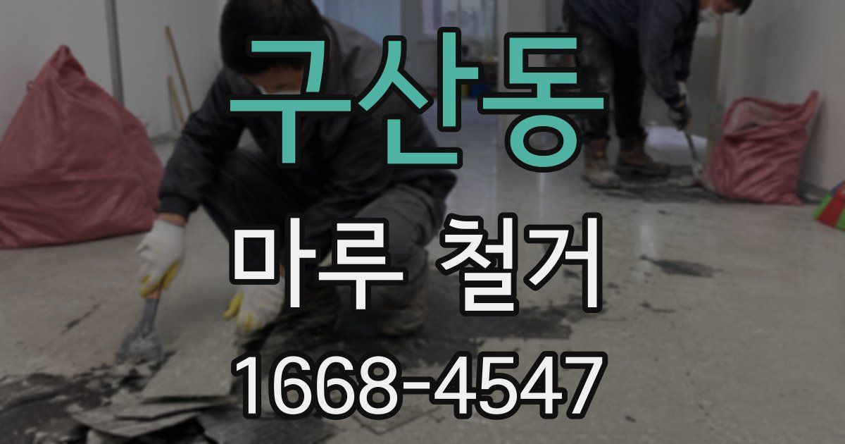 구산동 마루 철거