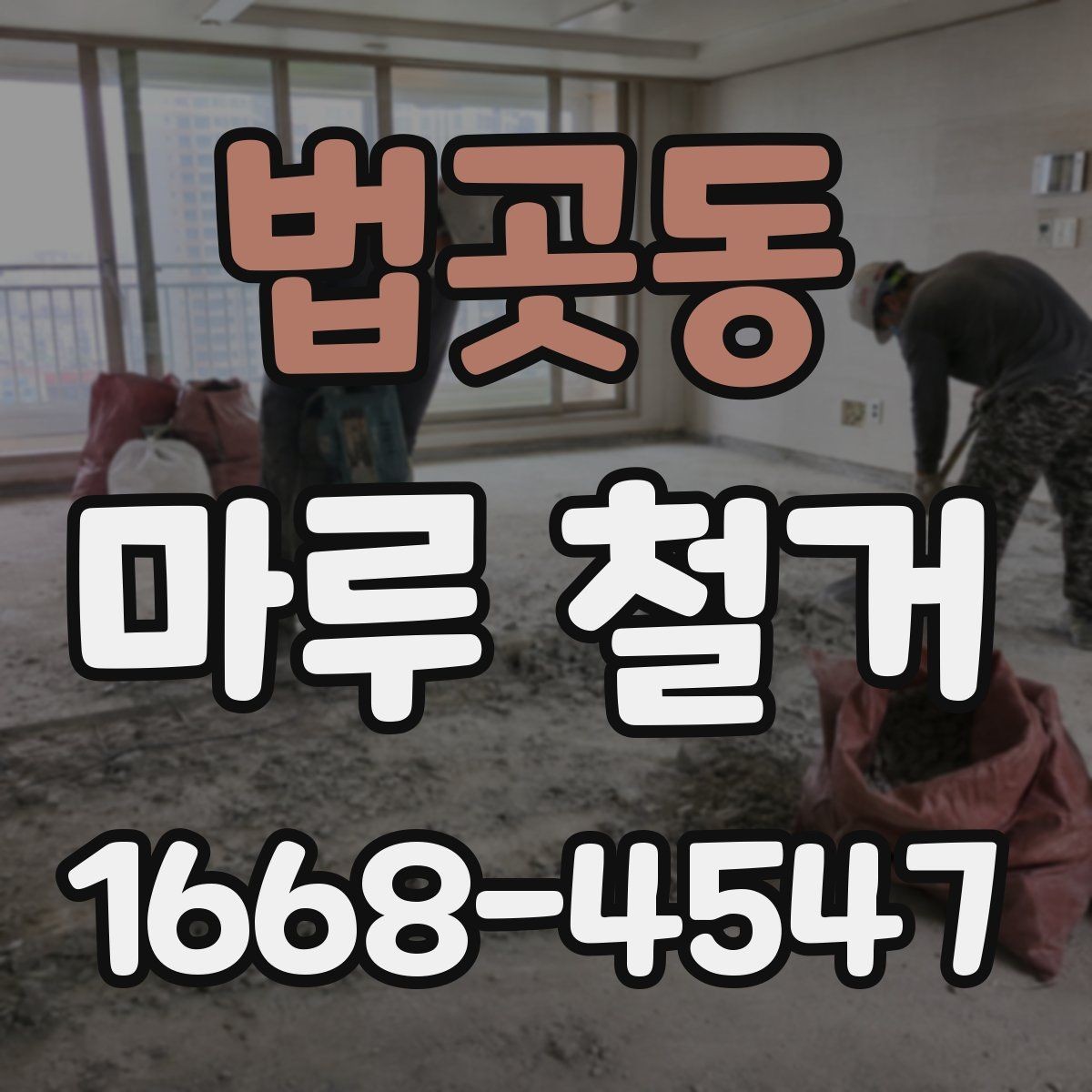 법곳동 마루 철거 전 확인할 기준과 준비사항