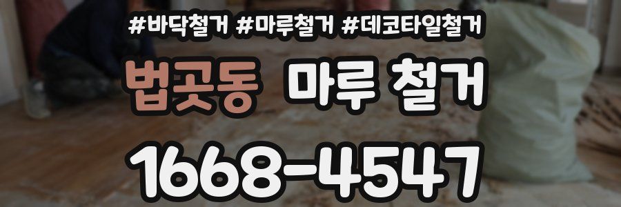 법곳동 마루 철거