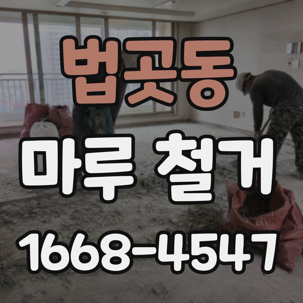 법곳동 마루 철거