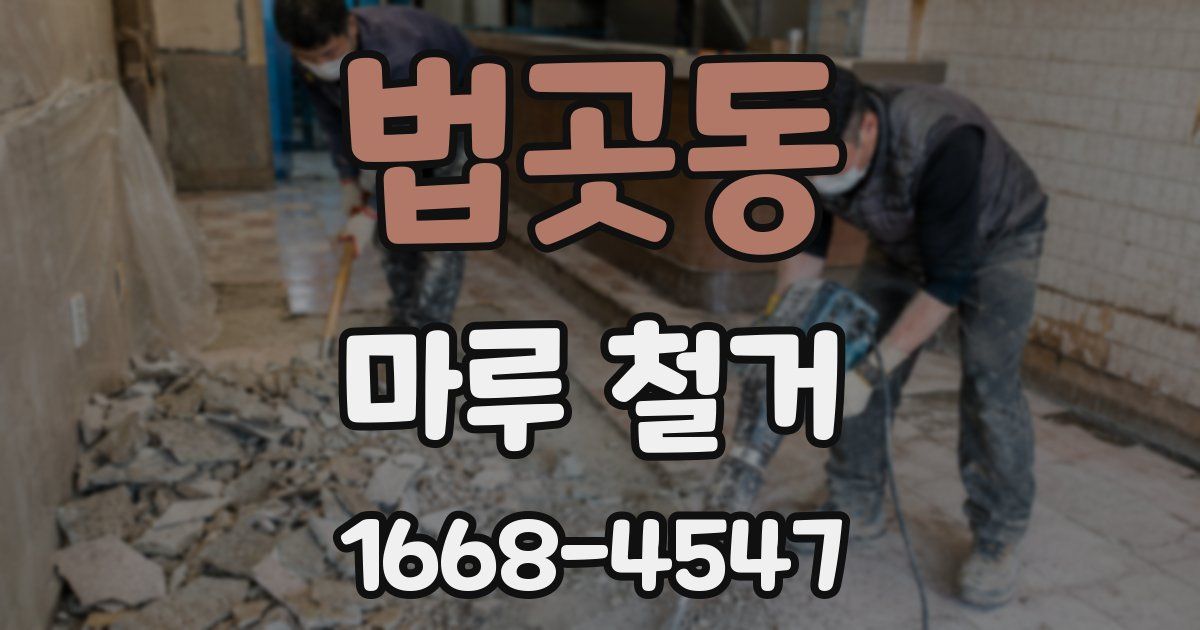 법곳동 마루 철거