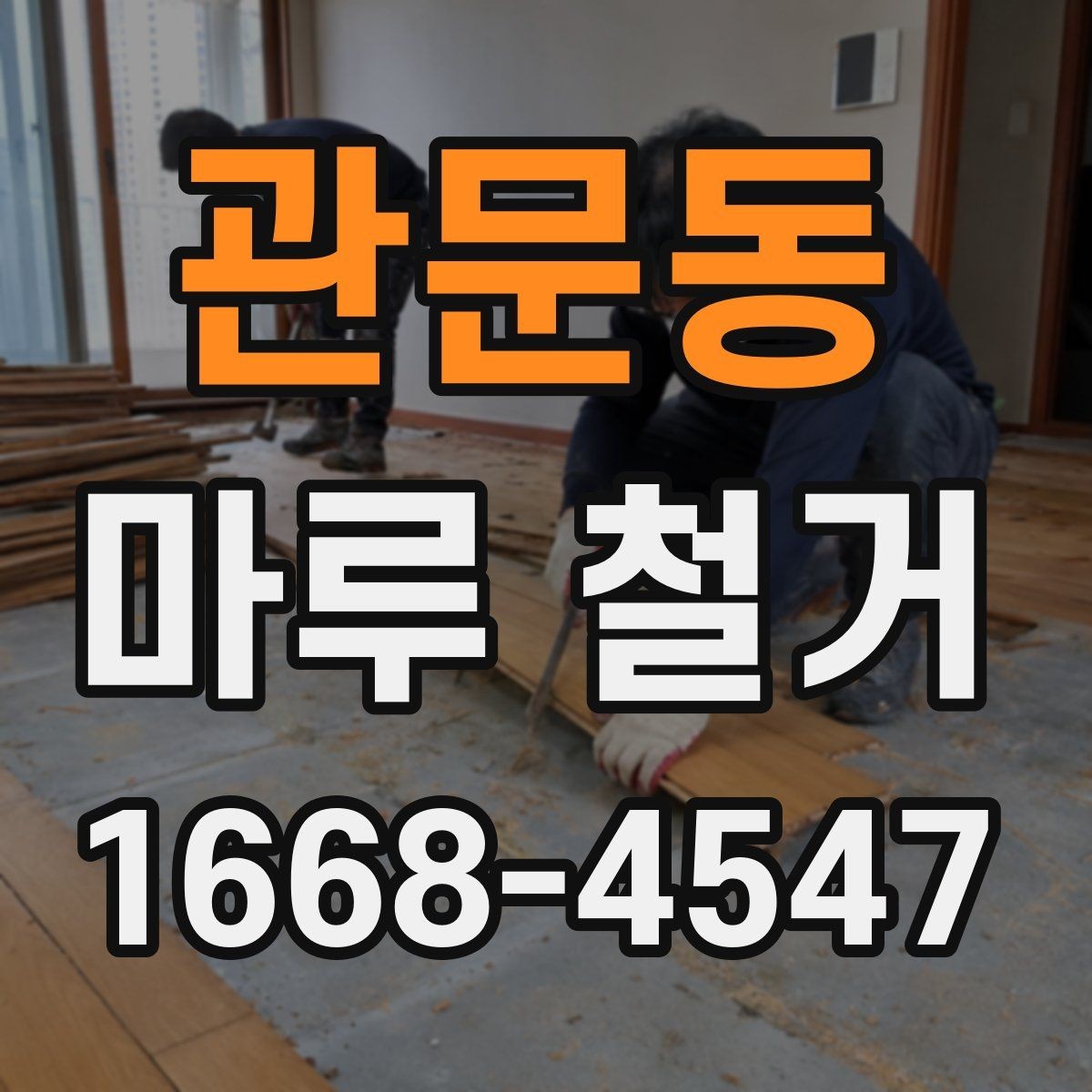 관문동 마루 철거 후 새 마감재 고르기 전 확인사항