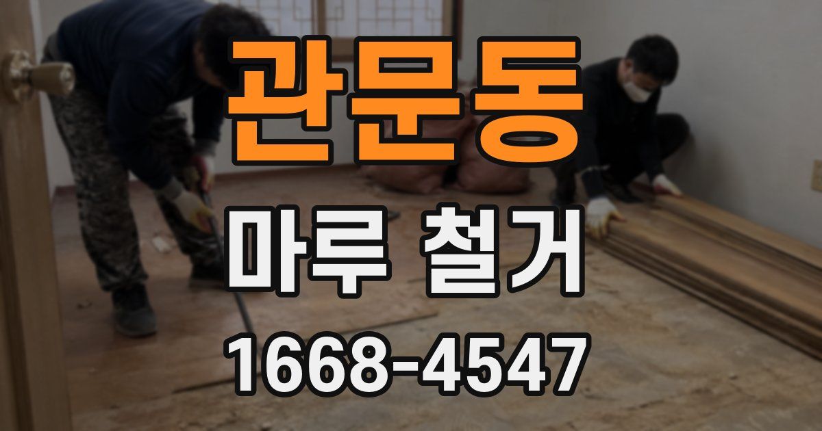 관문동 마루 철거