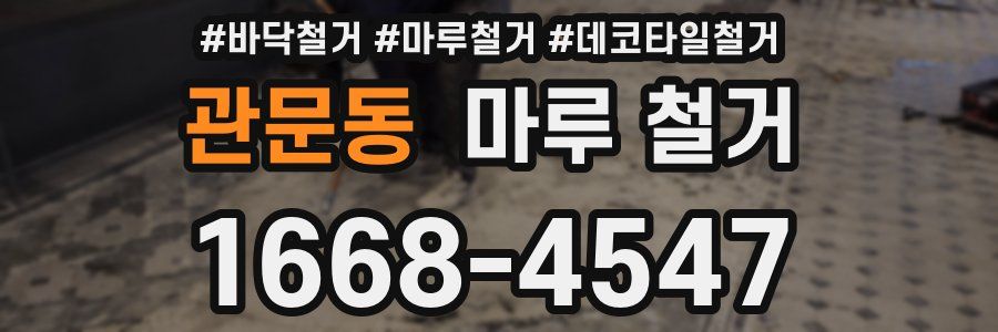 관문동 마루 철거