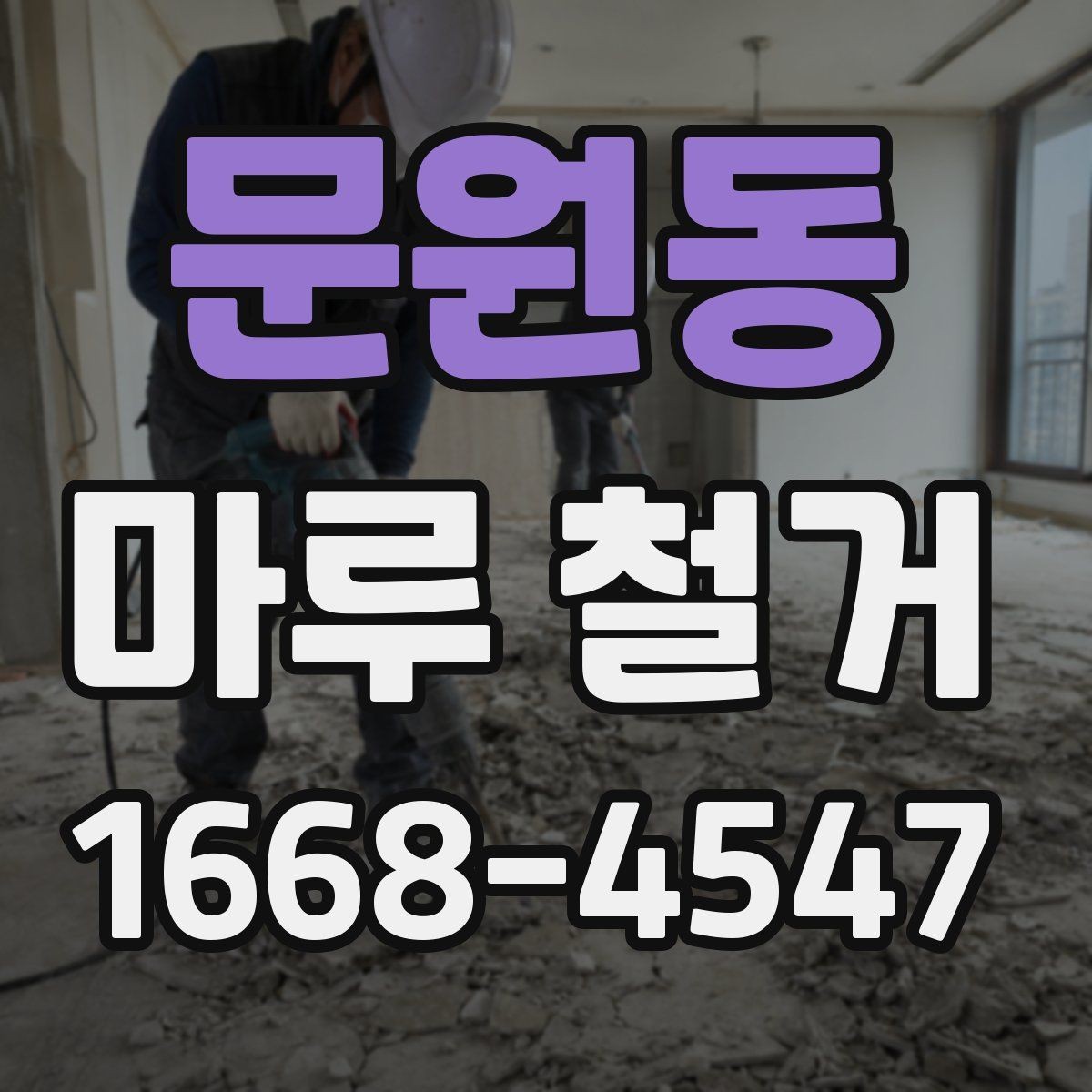 문원동 마루 철거 후 방음 보강을 함께 검토할 때