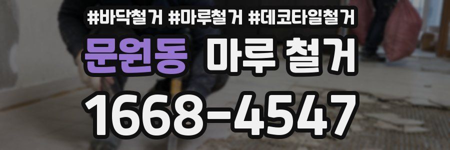 문원동 마루 철거