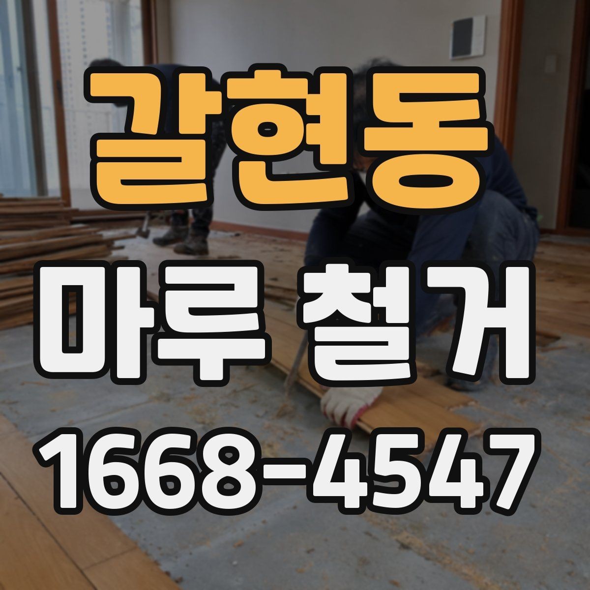 갈현동 마루 철거 후 공사 지연을 막는 일정 관리