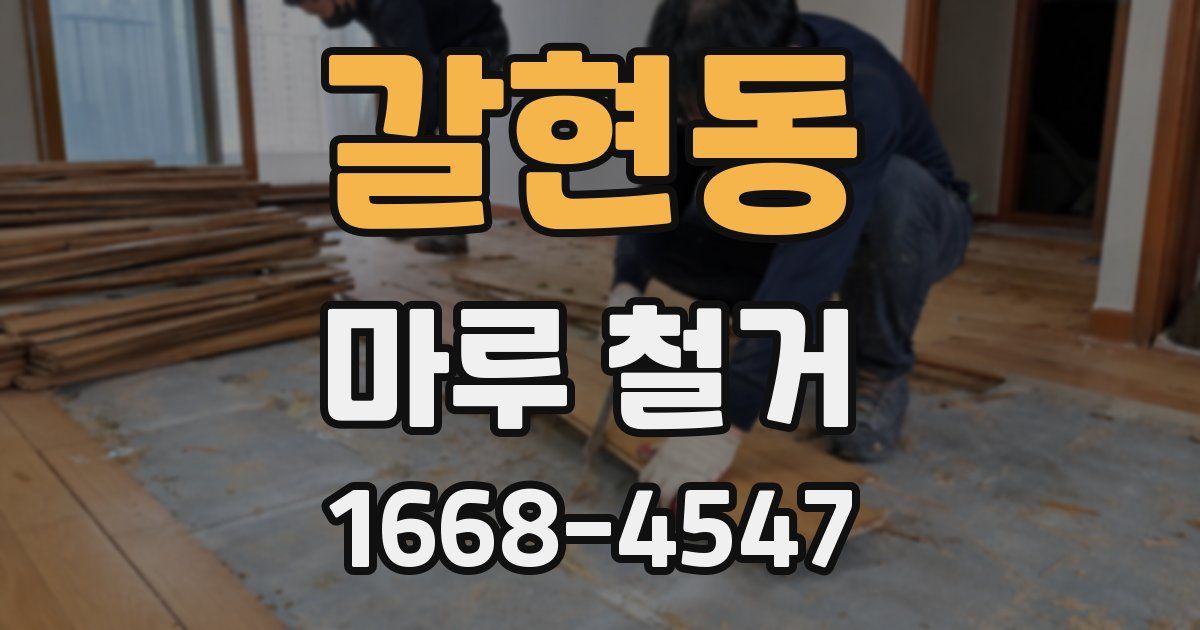 갈현동 마루 철거
